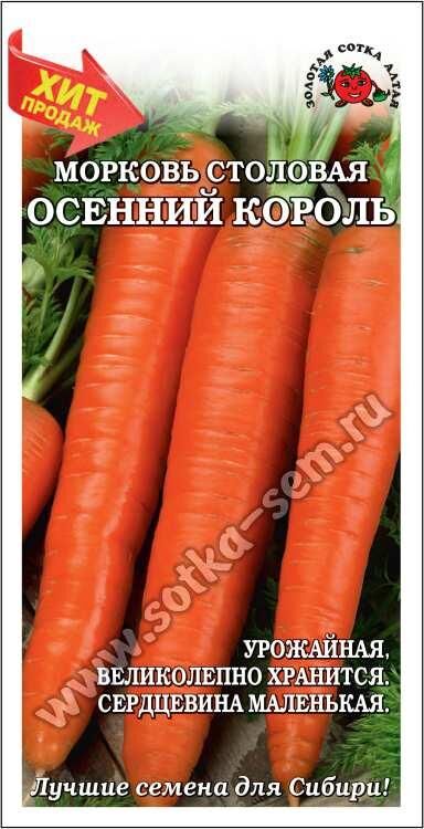 Морковь Осенний король (Сотка) б/п