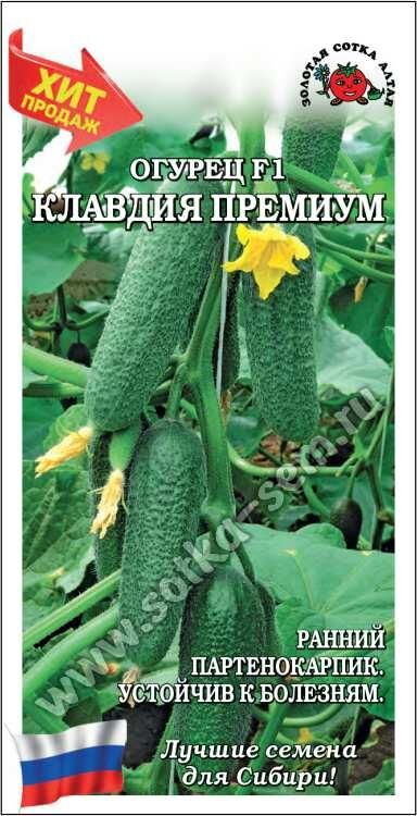 Огурец Клавдия Премиум F1 (Сотка)