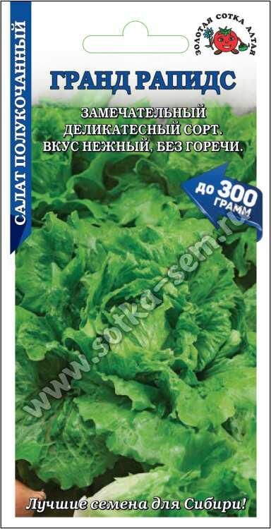 Салат Гранд Рапидс (лист) (Сотка)