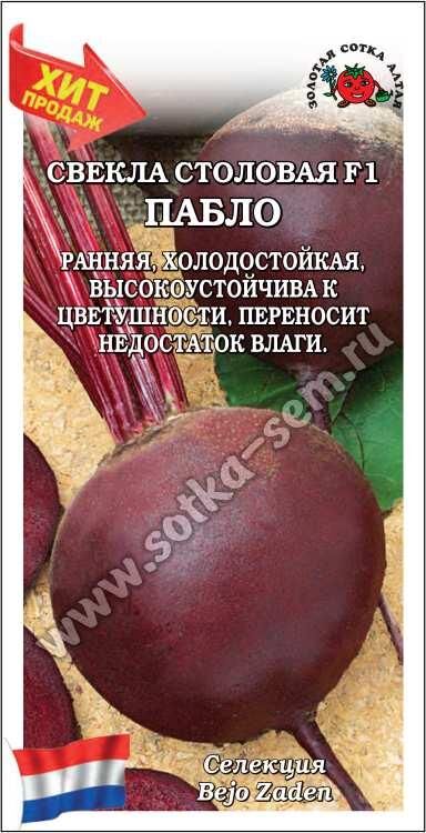 Свекла Пабло столовая F1 (Сотка)