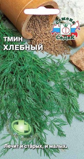 Тмин Хлебный (Седек)